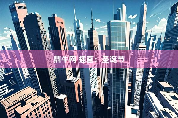 鼎牛网 插画：圣诞节