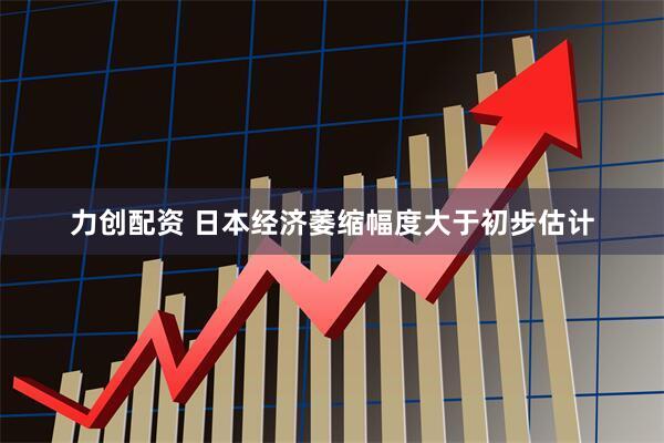 力创配资 日本经济萎缩幅度大于初步估计