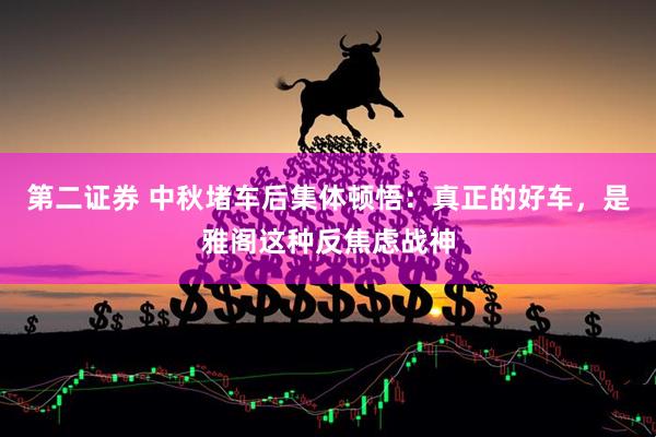 第二证券 中秋堵车后集体顿悟：真正的好车，是雅阁这种反焦虑战神